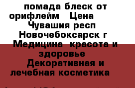 помада-блеск от орифлейм › Цена ­ 135 - Чувашия респ., Новочебоксарск г. Медицина, красота и здоровье » Декоративная и лечебная косметика   